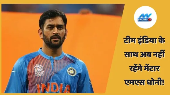 टीम इंडिया के साथ अब नहीं रहेंगे मेंटार एमएस धोनी!