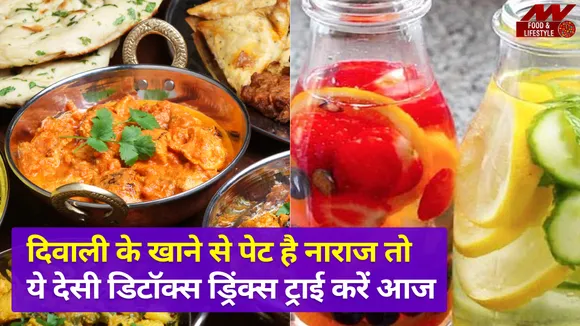 दिवाली का खाना पड़ गया भारी तो इन देसी ड्रिंक्स से करें बॉडी Detoxification की तैयारी