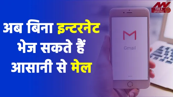 Gmail का नया धासूं फीचर, बिना इन्टरनेट के भी भेज सकते हैं आसानी से मेल  Gmail New Feature|Gmail Without Internet