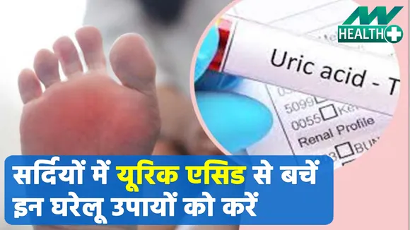 सर्दियों में Uric Acid की प्रॉब्लम से नहीं होना चाहते परेशान तो अपनाएं ये घरेलू नुस्खे आसान