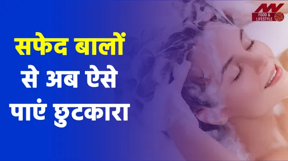 सफेद बालों से पाएं छुटकारा, आजमाएं ये नुस्खा |White Hair|Natural Home Remedy