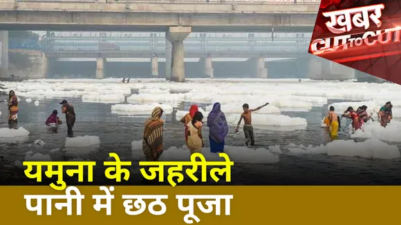 Khabar Cut To Cut : यमुना के जहरीले पानी में छठ पूजा