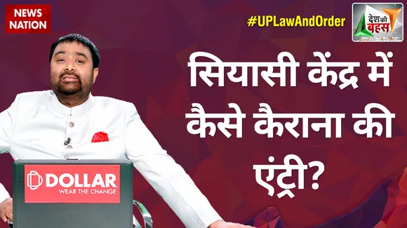 Desh Ki Bahas : सियासी केंद्र में कैसे कैराना की एंट्री?