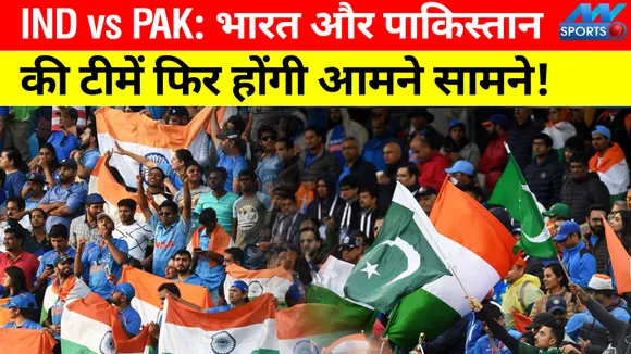 IND vs PAK : भारत और पाकिस्तान  की टीमें फिर होंगी आमने सामने!
