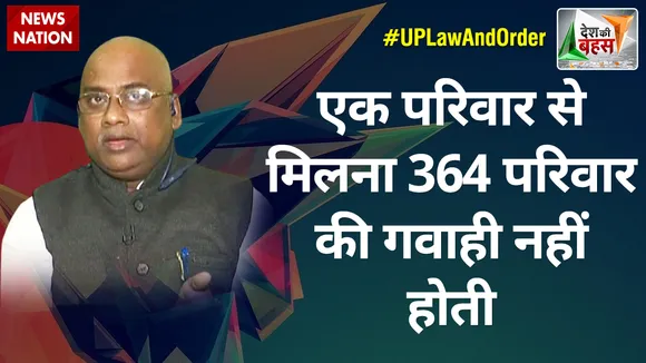 Desh Ki Bahas : एक परिवार से मिलना 364 परिवार की गवाही नहीं होती : कपीश श्रीवास्तव