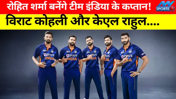 रोहित शर्मा बनेंगे टीम इंडिया के अगले कप्‍तान! विराट कोहली और केएल राहुल....