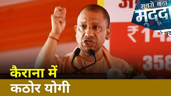Sabse Bada Mudda : Kairana में CM योगी का मास्टर स्ट्रोक