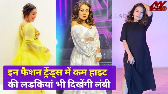 छोटे कद वाली लड़कियों के लिए जबरदस्त Fashion Trends, इन Outfits में हाइट लगेगी लंबी| Fashion Trends