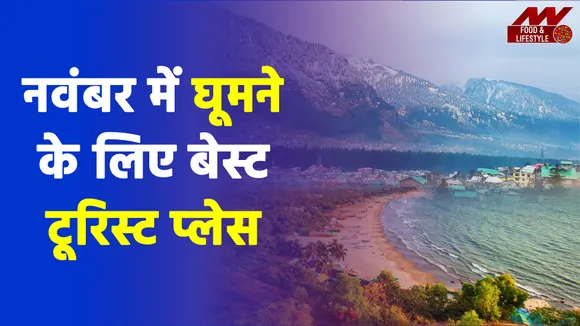 नवंबर के महीने में जाएंगे यहां, भूल जाएंगे दो जहाँ