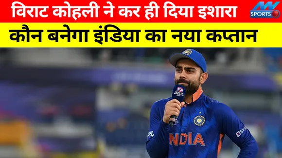 विराट कोहली ने कर ही दिया इशारा कौन बनेगा इंडिया का नया कप्‍तान
