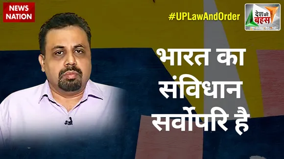 Desh Ki Bahas : भारत का संविधान सर्वोपरि है : विवेक श्रीवास्तव