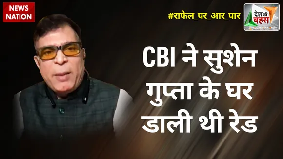 Desh Ki Bahas : CBI ने सुशेन गुप्ता के घर डाली थी रेड : अभय दुबे