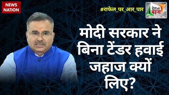 Desh Ki Bahas : मोदी सरकार ने बिना टेंडर हवाई जहाज क्यों लिए? : आलोक शर्मा