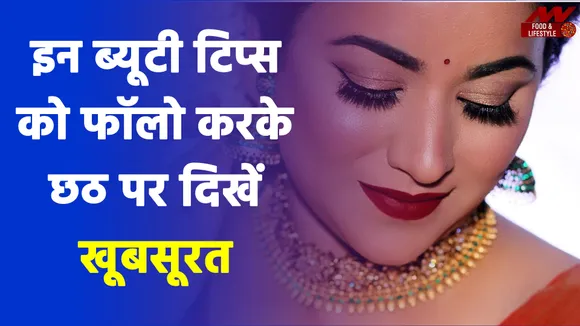 छठ पूजा के दौरान फॉलो करें ये ब्यूटी टिप्स, लुक को बना देगा एकदम परफेक्ट |Chhath Puja Beauty Tips