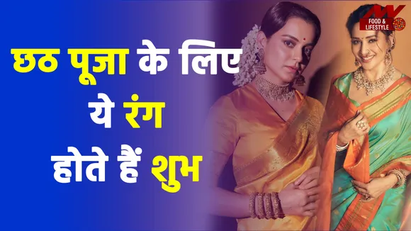 छठ पूजा पर ये रंग पहनना माना जाता है शुभ | Chhath Puja | Chhath Puja Festival