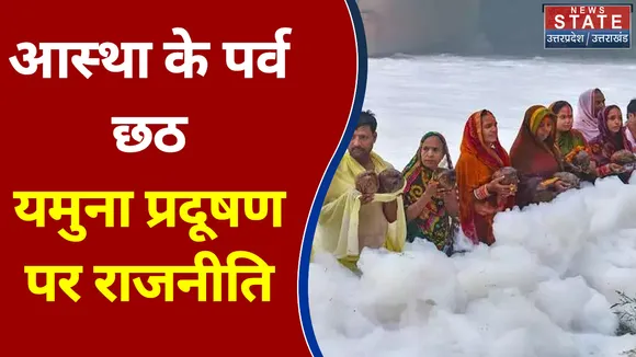आस्था के पर्व छठ में यमुना के प्रदूषण में कर दिया राजनीतिक बखेड़ा खड़ा, देखें वीडियो
