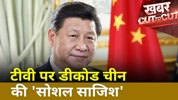 Khabar Cut To Cut : Twitter पर एक्टिव हुआ Chinese प्रोपेगेंडा गैंग