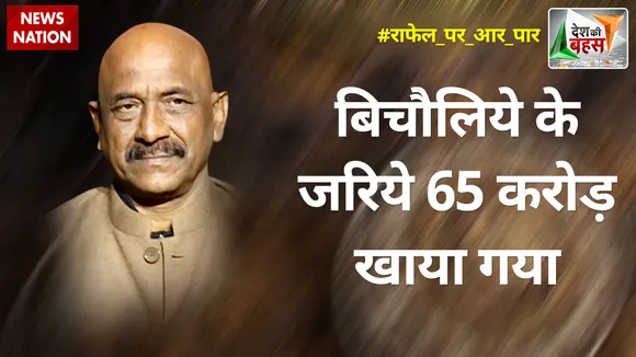 Desh Ki Bahas : बिचौलिये के जरिये 65 करोड़ खाया गया : मेजर जनरल केके सिन्हा (रि.)