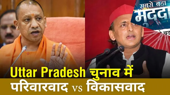 Sabse Bada Mudda : Uttar Pradesh चुनाव में परिवारवाद vs विकासवाद