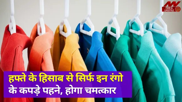 हफ्ते के 7 दिन में सिर्फ इन रंगों के कपड़े ही पहने, मिलेगी सफलता