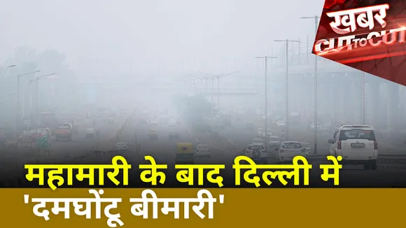 Khabar Cut To Cut : Delhi में लगातार बढ़ रहा है प्रदुषण का स्तर