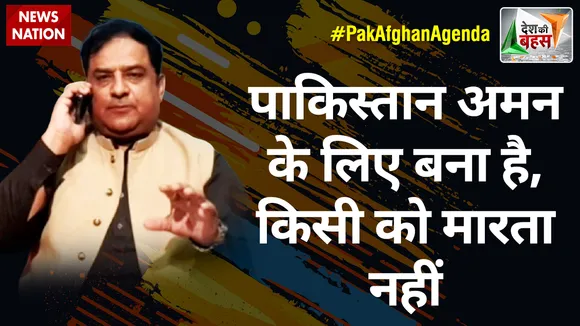 Desh Ki Bahas : पाकिस्तान अमन के लिए बना है, किसी को मारता नहीं :नदीम कुरैशी
