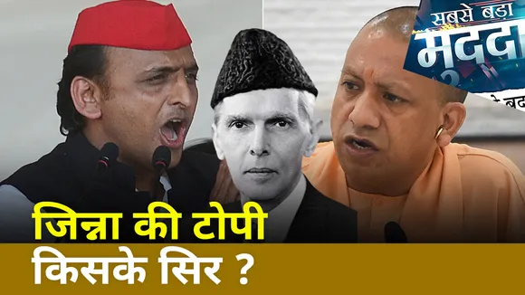 Sabse Bada Mudda : अखिलेश के बाद ओपी राजभर ने की 'जिन्ना' की तारीफ