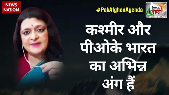Desh Ki Bahas : कश्मीर और पीओके भारत का अभिन्न अंग हैं :संजू वर्मा