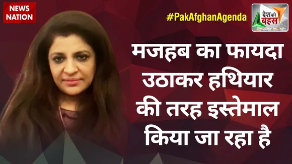 Desh Ki Bahas : मजहब का फायदा उठाकर हथियार की तरह इस्तेमाल किया जा रहा है :शाजिया इल्मी