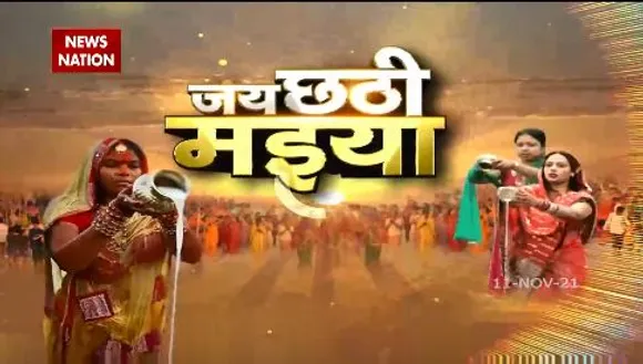 Chhat Puja 2021: कोपि-कोपि बोलेली छठ माता, आज उगते सूर्य को अर्घ्य देने के साथ संपन्न होगा त्योहार