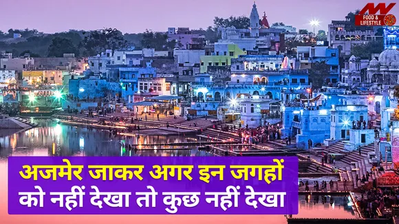 अजमेर जाने का कर रहे हैं प्लान, तो इन जगहों को देखना मत भूलना
