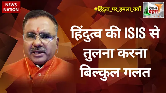 Desh Ki Bahas : हिंदुत्व की ISIS से तुलना करना बिल्कुल गलत : आलोक शर्मा