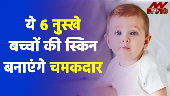 इन 6 नुस्खों से रखें बच्चों की कोमल स्किन का खास ख्याल, त्वचा में दिखेगी चमक