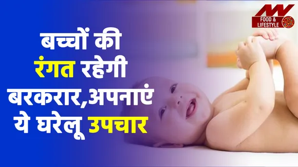 बच्चों की स्खिन पर आएगा निखार, जब आजमाएंगे ये घरेलू उपचार