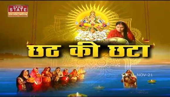भोपाल के महादेव घाट में लगा श्रद्धा का मेला , उगते सूर्य को अर्ध्य देकर संपन्न हुआ महापर्व छठ
