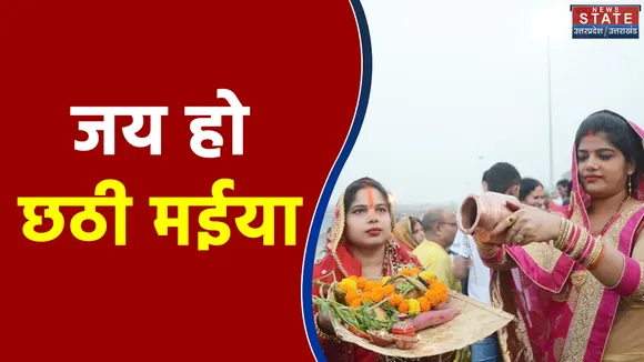 उगते सूर्य को अर्घ्य देने के साथ संपन्न हुआ लोक आस्था का महापर्व छठ