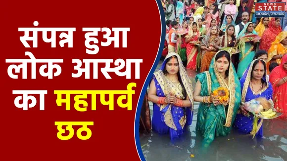 Chhath Puja 2021 : उगते सूरज को अर्घ्य देकर महिलाओँ ने खोला छठ का व्रत