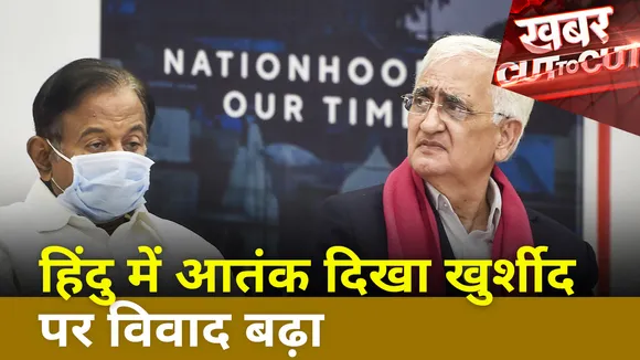 Khabar Cut To Cut : Salman Khurshid की किताब पर विवाद बढ़ा