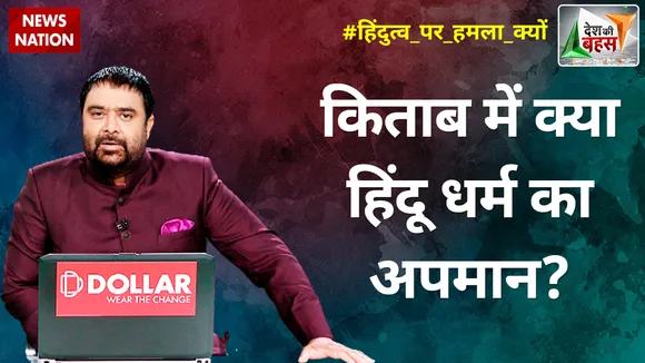 Desh Ki Bahas : किताब में क्या हिंदू धर्म का अपमान?