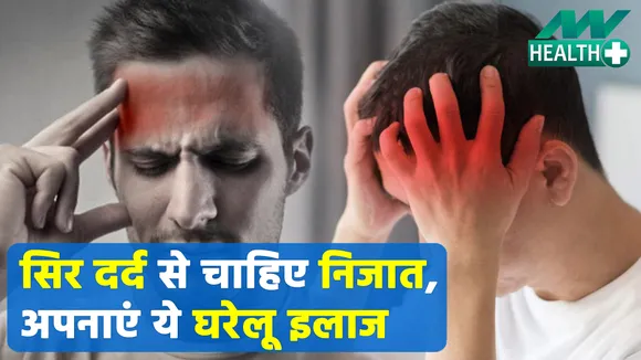 सिर दर्द से पाएं छुटाकारा, लेकर इन घरेलू नुस्खों का सहारा