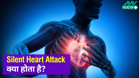 Silent Heart Attack क्या होता है? क्या होते है मुख्य लक्षण?