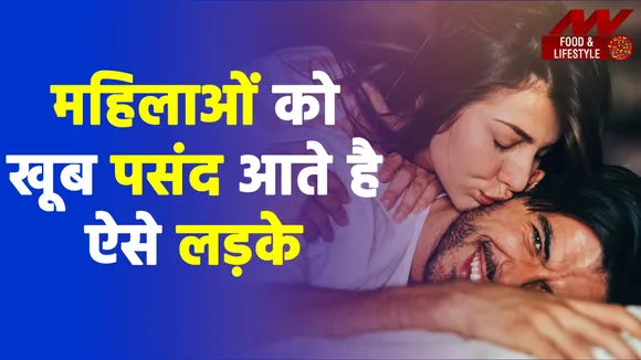 Relationship Goals: महिलाओं को खूब पसंद आते है ऐसे लड़के