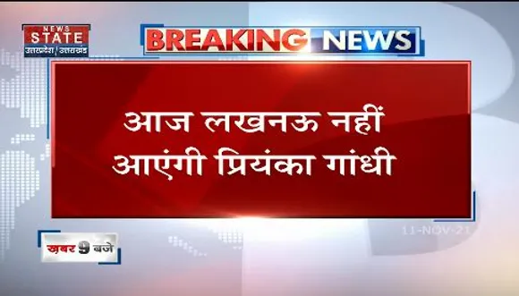 Priyanka Gandhi का Lucknow चुनावी दौरा हुआ रद्द | UP ELECTION 2022 |News State