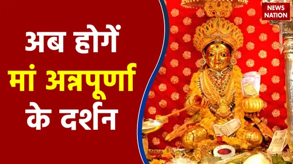 कनाडा से वापस आई मां अन्नपूर्णा देवी की मूर्ति , काशी में होगी स्थापित