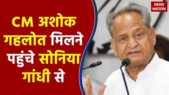 CM Ashok Gehlot मिलने पहुंचे Sonia Gandhi से | Hindi News | Latest News