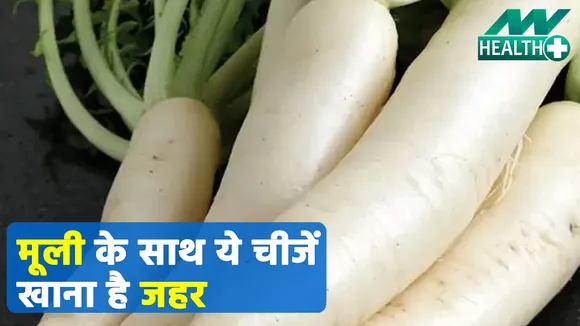 मूली के साथ ना खाएं ये चीजें, हेल्थ के पड़ जाएंगे लेने के देने