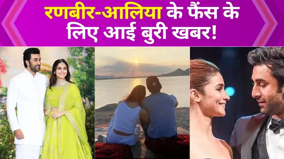 Ranbir Kapoor और Alia Bhatt के फैंस के लिए आई बुरी खबर!