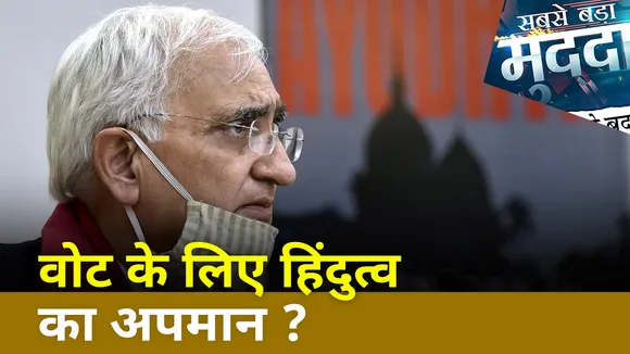 Sabse Bada Mudda : Salman Khurshid की किताब पर विवाद