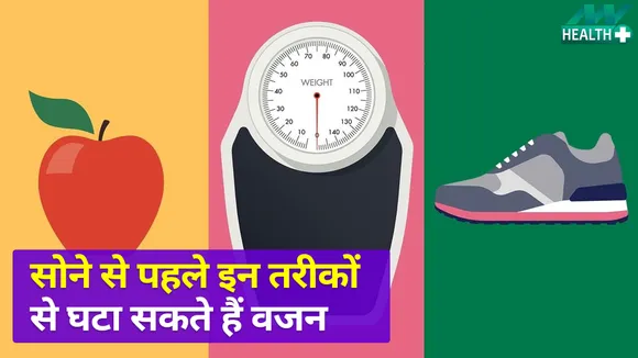 Health Tips: सोने से पहले इन तरीकों से घटा सकते हैं वजन