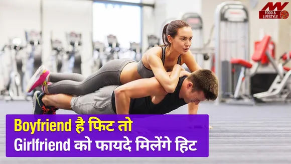 अगर Boyfriend को है फिट रहने का खुमार तो Girlfriend को मिलेंगे फायदे बेशुमार